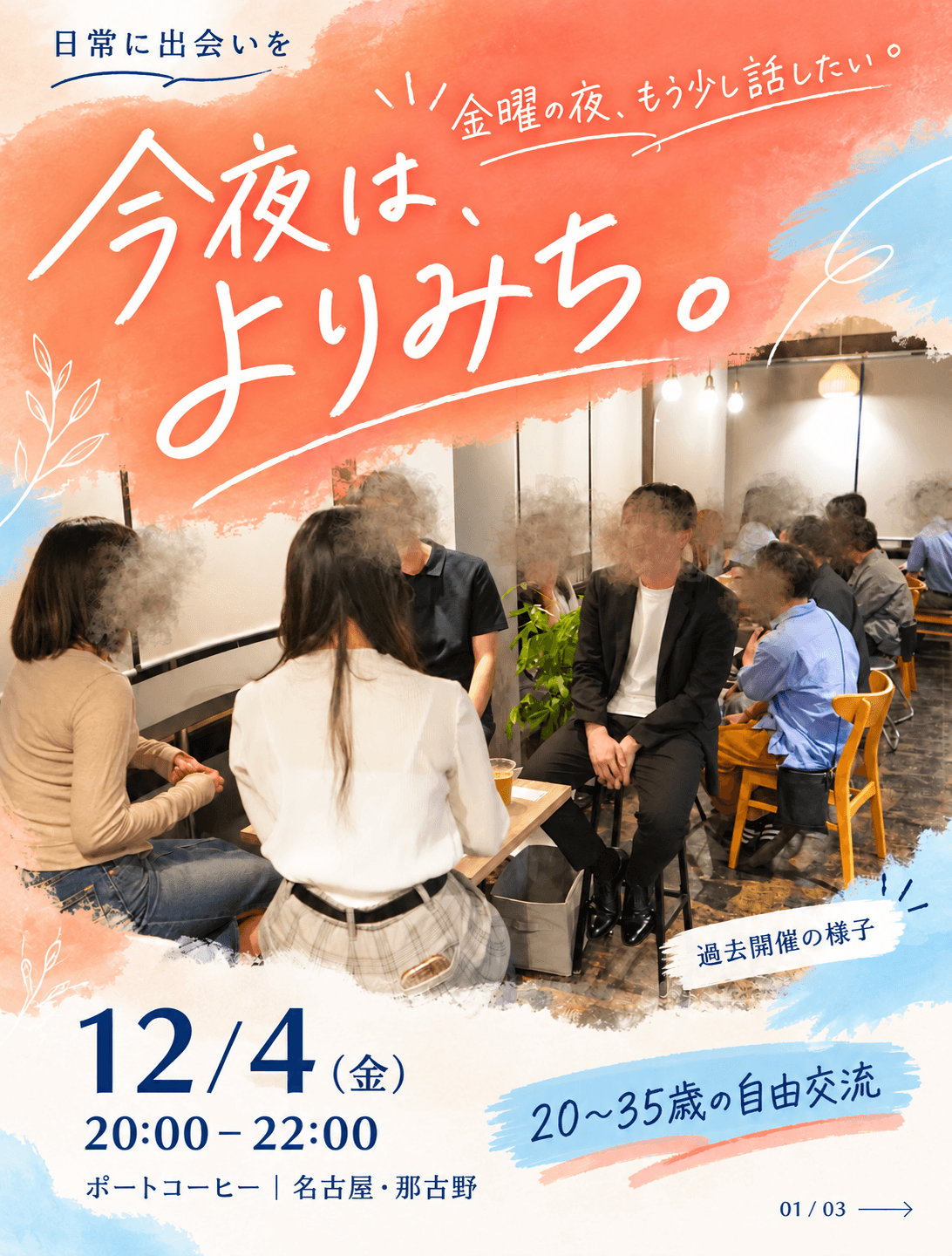 12月4日20時から22時 今夜は、よりみち。のイベント案内