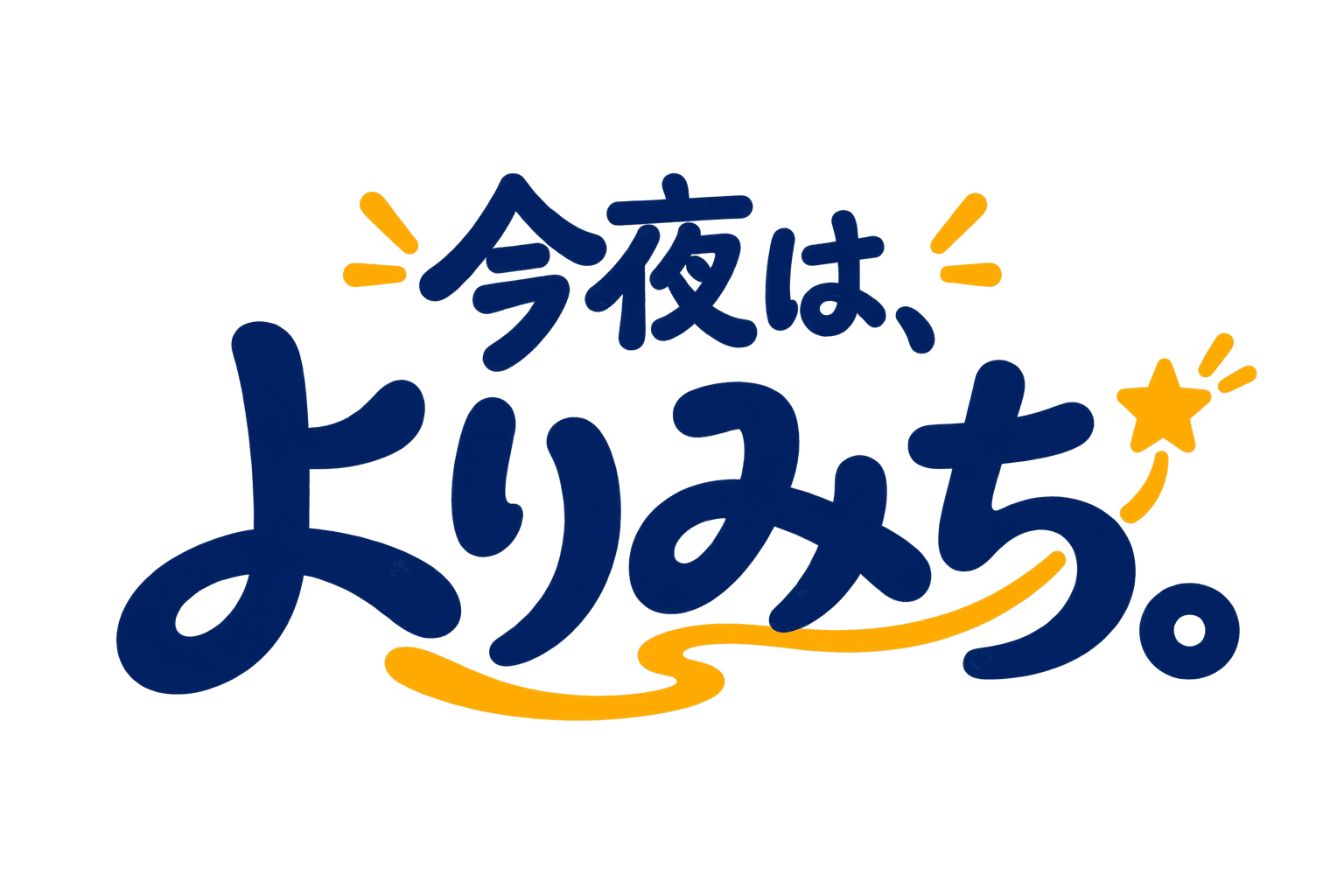今夜は、よりみち。
