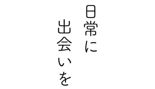 日常に出会いを